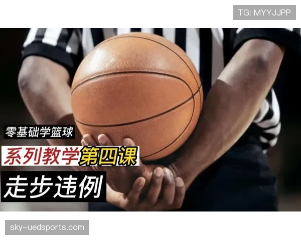 篮球新手如何理解和避免常见的发球违例判定？