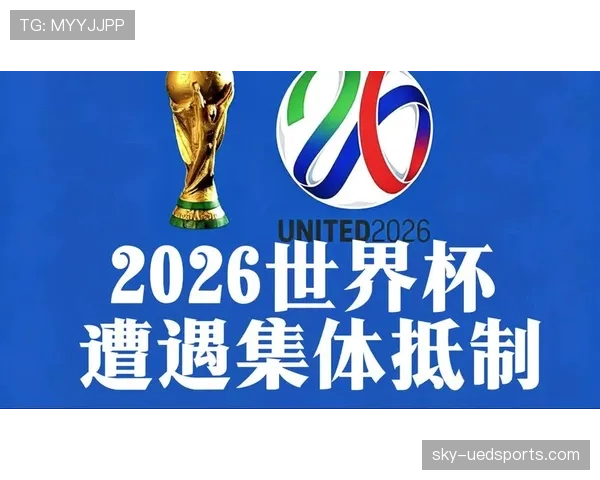 2026世界杯赛制改革为何持续多年讨论